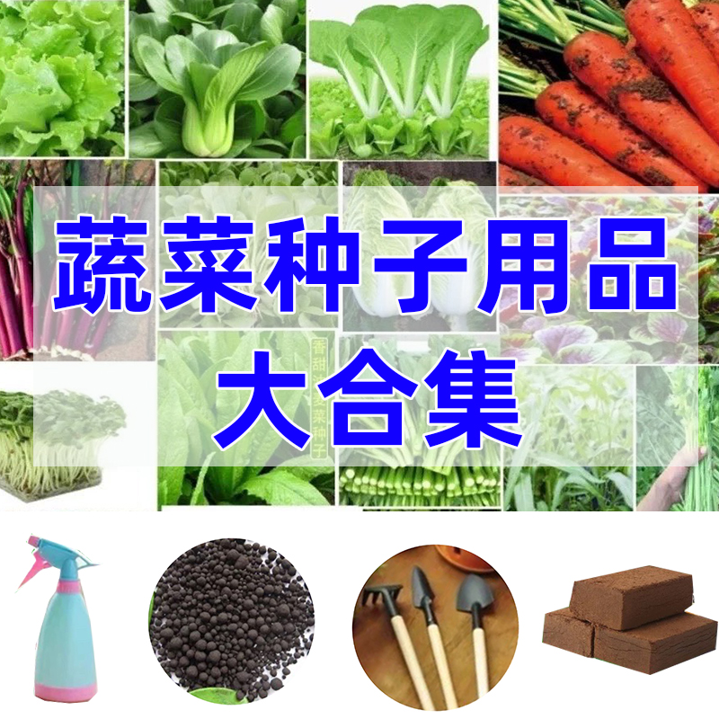 园艺用品大全营养土蔬菜种子