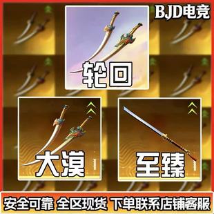 和平精英古墓迷途装备至臻轮回装备轮回AKM横刀大漠双刃