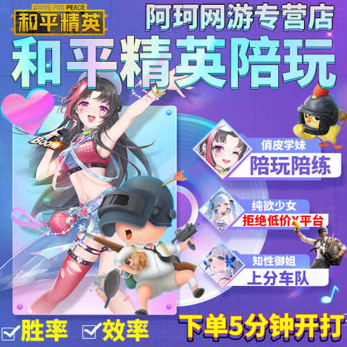 和平精英陪玩手游吃鸡绝地求生陪玩陪练上分车队女陪双排游戏陪玩