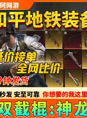 和平精英地铁逃生双截棍火焰刀蝴蝶刀拳套尾刺镰刀装备卖雪隼黑卡