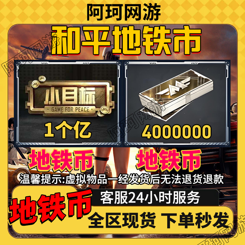 和平精英地铁币装备逃生出售苏尔南战备值物资道具赠送游戏充值