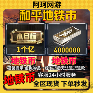 和平精英地铁币装备逃生出售苏尔南战备值物资道具赠送游戏充值