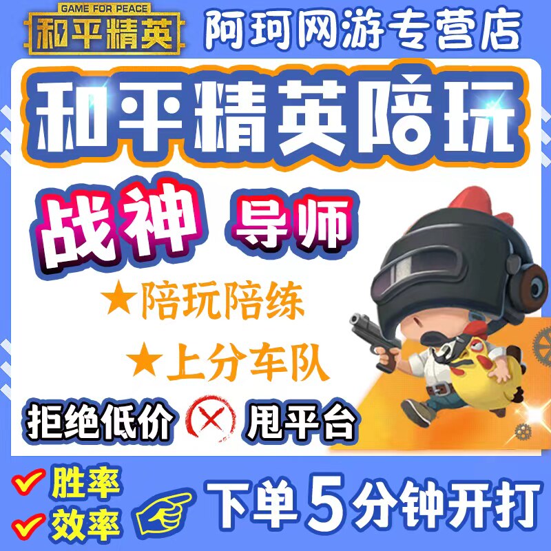 和平精英陪玩手游吃鸡绝地求生陪玩陪练上分车队女陪双排游戏陪玩