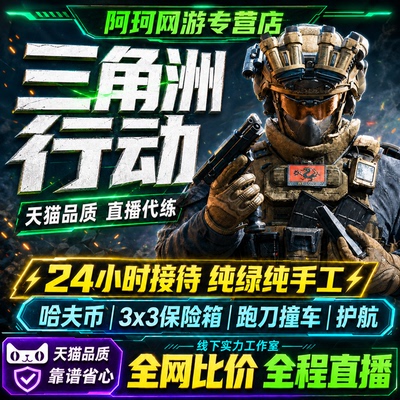 三角洲行动代练代打哈夫币护航代肝部门任务3x3保险纯绿跑刀撞车