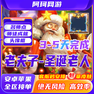 王者荣耀老夫子圣诞老人皮肤师徒刷名师点 包拿圣诞老人皮肤