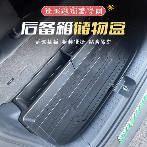 专用比亚迪海鸥后备箱储物盒收纳盒后备箱储物箱隔挡板置物箱改装