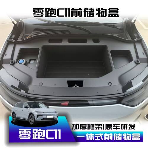 适用于21-25款纯电版新零跑C11前备箱储物盒机舱引擎盖储物箱用品