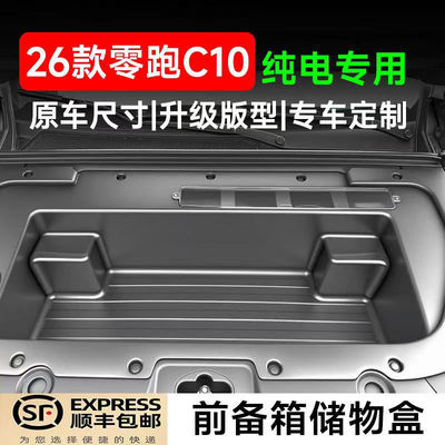 专用于26款零跑C10/C16纯电版前备箱储物盒升级款改装用品配件