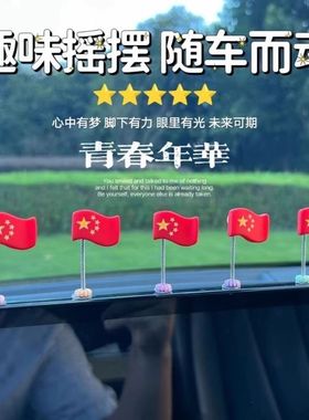 可爱汽车车载摇头红旗装饰摆件