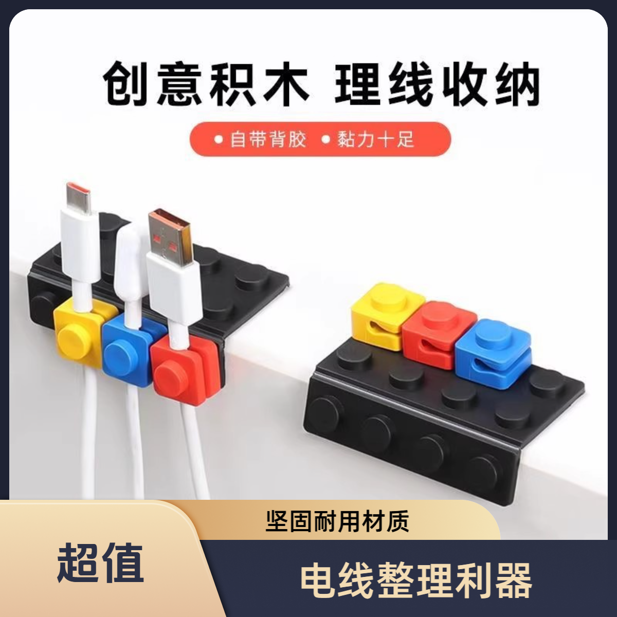 创意积木设计桌面理线器