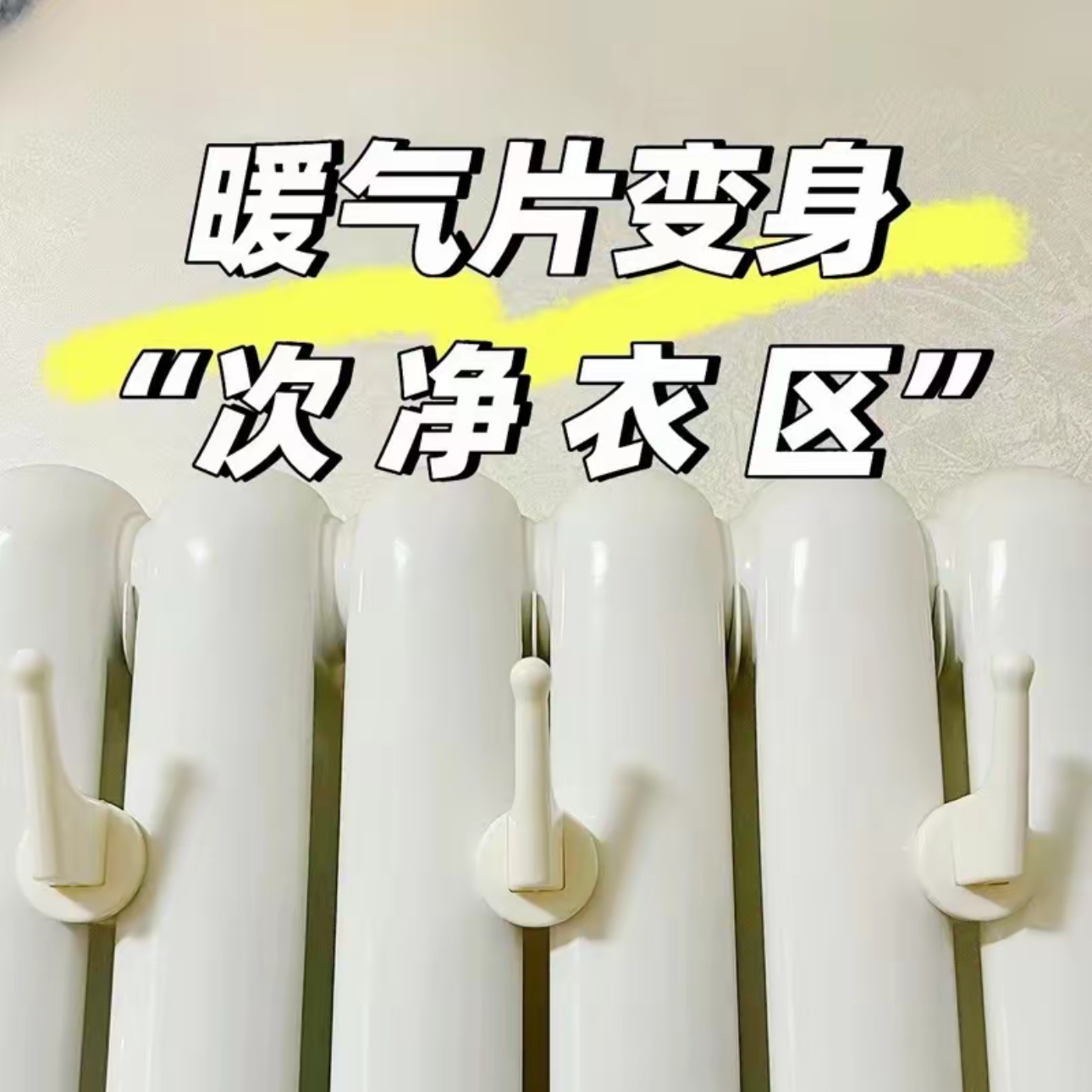 暖气片专用挂钩晾衣架衣帽