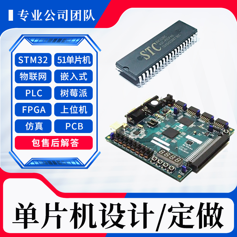 单片机设计定做stm32代画stc51开发板项目程序代编proteus仿真plc 电子元器件市场 微处理器/微控制器/单片机 原图主图