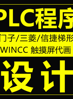 plc程序设计西门子三菱代编mcgs组态EPLAN代画电气硬件电路定制ye
