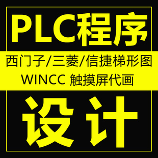 plc程序设计西门子三菱代编mcgs组态EPLAN代画电气硬件电路定制ye