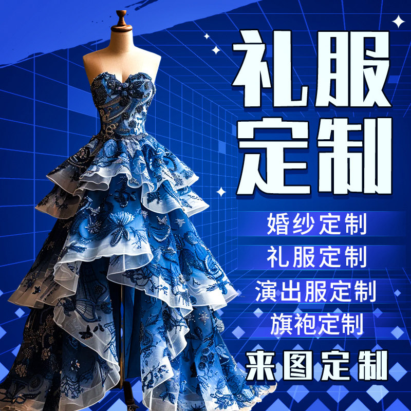 礼服私人定制演出服表演服来图订制旗袍婚纱定做服装量身男士女装图片