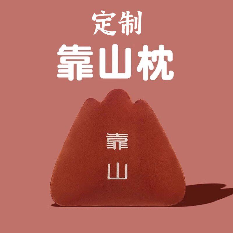 靠山抱枕定制diy可印照片来图片logo定做人形异形靠枕头靠垫订制