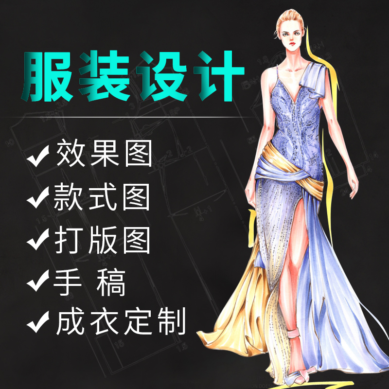 服装设计效果图款式图打版图手稿成衣定制作ps手绘ai代画马克笔MD