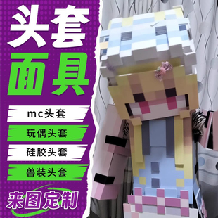 定制头套mc我的世界面具玩偶服硅胶动漫cos服装人偶服卡通儿童3d