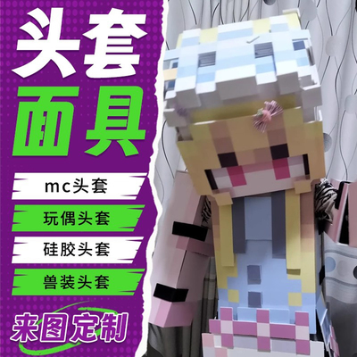 定制头套mc我的世界面具玩偶服硅胶动漫cos服装人偶服卡通儿童3d