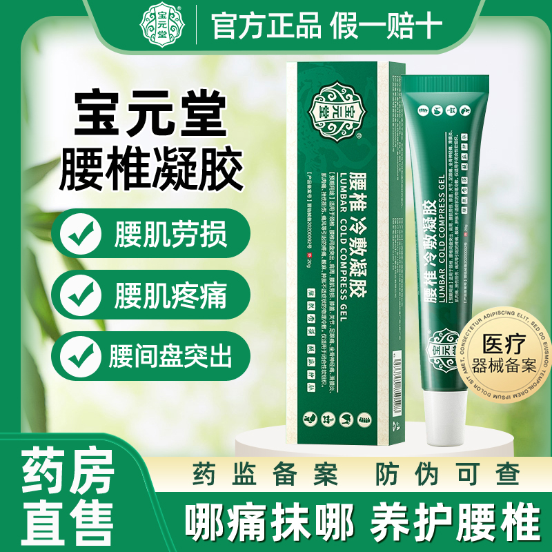 腰椎间盘突出专用宝元堂冷敷凝胶