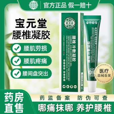 腰椎间盘突出专用宝元堂冷敷凝胶