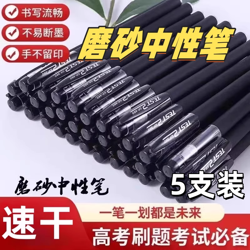 中性笔学生专用0.38mm黑色签字笔