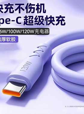 Type-c数据线超级快充加粗6A充电线适用华为vivo荣耀oppo快充线闪充马卡龙加粗
