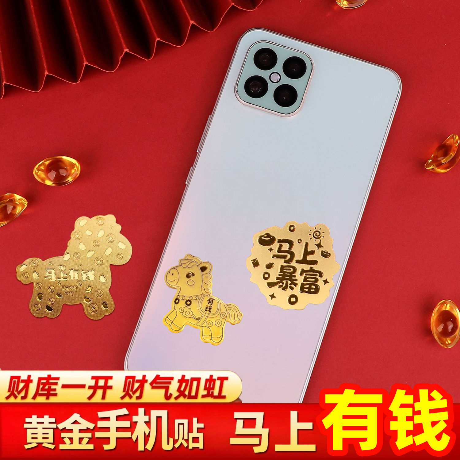 2026马年手机贴黄金纸金片马上有钱马上暴富公主请发财好柿连连招财新年礼物,3C数码配件,手机贴纸,淘宝优惠券,粉丝福利购,淘宝优惠卷