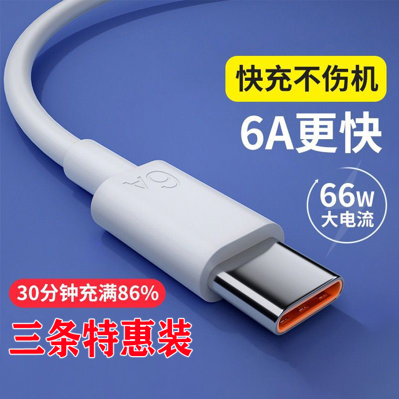 Type-c数据线6A超级快充66W适用tpyec华为p30p40小米vivo安卓充电器线nova7tapyc荣耀9x手机tpc8mate40pro 3C数码配件 手机数据线 原图主图