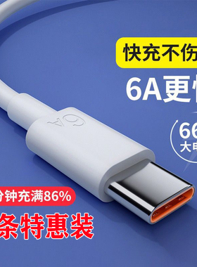 Type-c数据线6A超级快充66W适用tpyec华为p30p40小米vivo安卓充电器线nova7tapyc荣耀9x手机tpc8mate40pro
