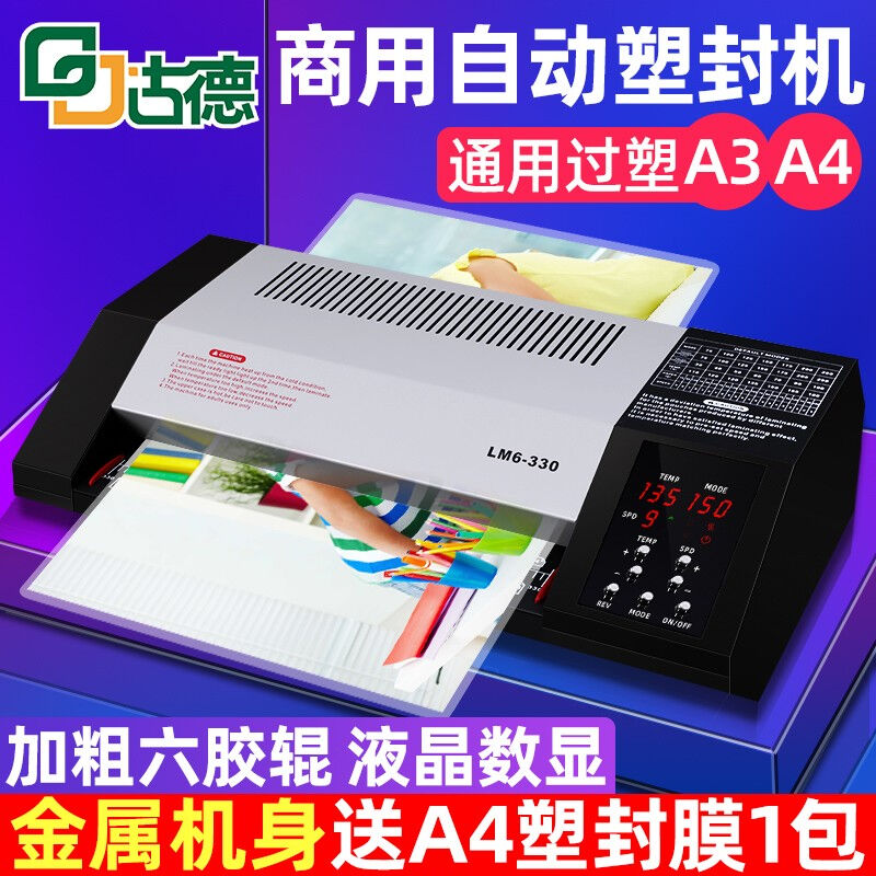 古德6胶辊塑封机A3/A4过塑机LM6照片过胶机铁壳冷裱机相片封塑机