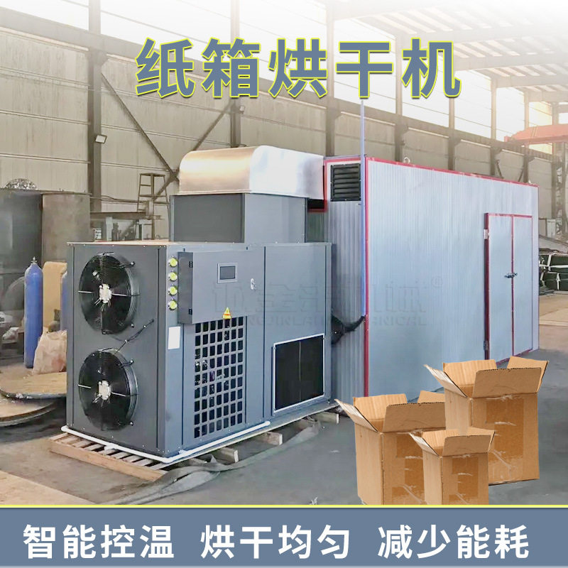 工厂直发空气能纸管烘干机 大型箱式纸板干燥机设备 纸箱烘干机