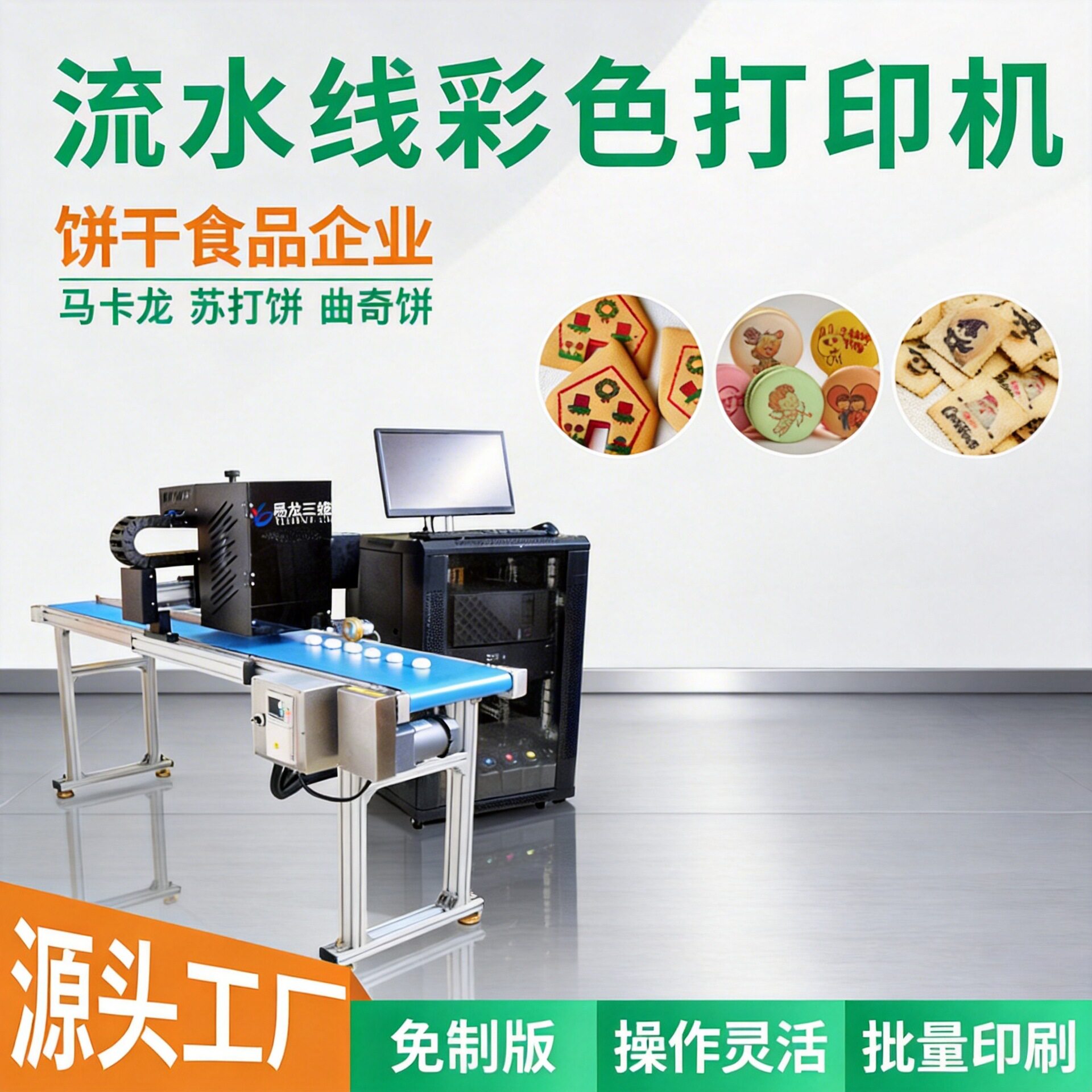 全自动食品打印机饼干马卡龙数码印花机可食用墨水图案直喷印刷机