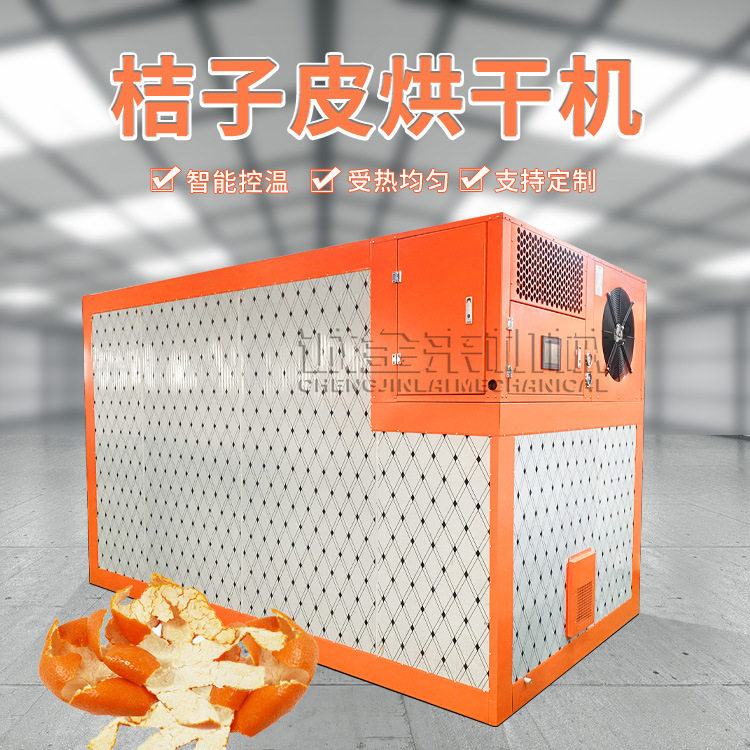 加工定制金桔烘干机柚子皮陈皮桔子皮烘干箱金橘西梅工业烘干房