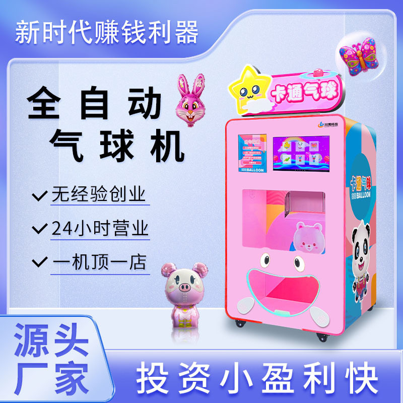 全自动气球机商用儿童卡通气球无人售卖机广告宣传气球自动售货机