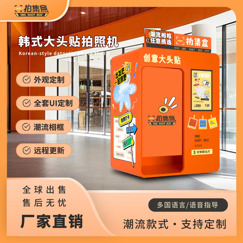个性化设计经典无人自助房照打印一体机照相屋大头贴拍照