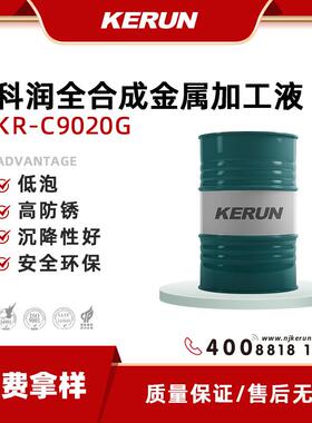 科润全合成金属加工液切削液KR-C9020G黑色金属低泡防锈环保