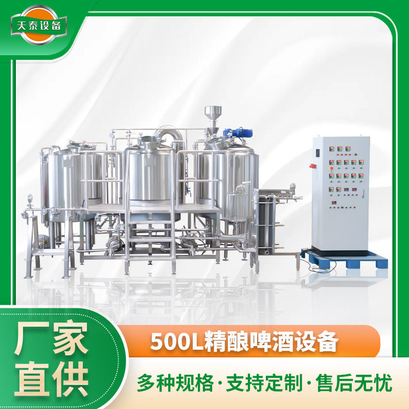 全自动设备生产线500L精酿啤酒酒吧餐饮酿造酿酒蒸馏发酵不锈钢