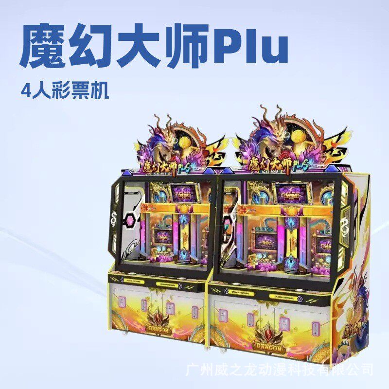 电玩设备文审准入机台4人魔幻大师PIus游艺机大型游戏机设备厂家