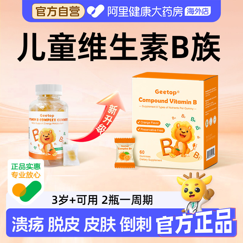 儿童维生素b族片复合多种vb6b9b12GEETOP正品官方旗舰店美国进口