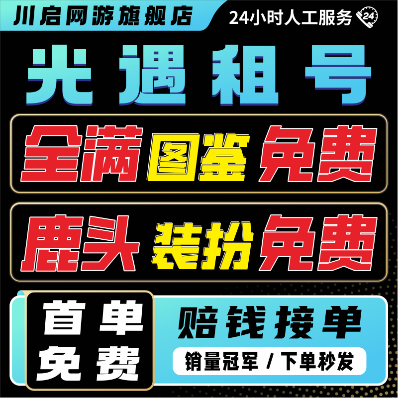 【首单免费】光遇租号无押金ios白鸟号安卓鹿头蝙蝠斗大伞全图鉴,游戏服务,游戏账号租赁（新）,淘宝优惠券,粉丝福利购,淘宝优惠卷