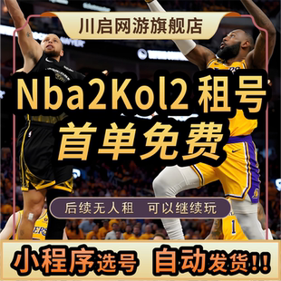 Nba2Kol2租号NBA2KOnline2账号出租满突科比乔丹奥胖麦迪卡特姚明