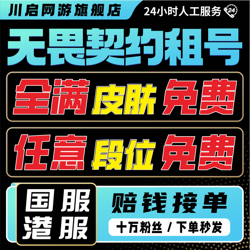 【首单免费】无畏契约租号出租国服港服瓦罗兰特租号紫阙金琅全套