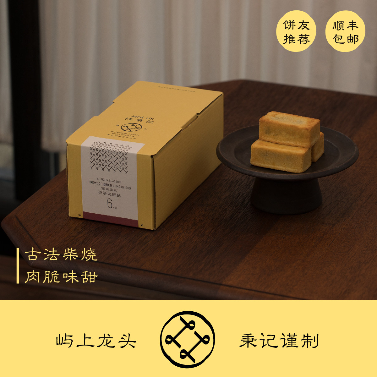 林秉记柴烧龙眼酥300g中式手工传统糕点厦门特产伴手礼顺丰包邮