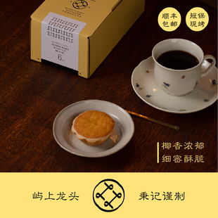 林秉记鼓浪屿椰子饼厦门特产伴手礼中式传统手工糕点椰蓉饼茶点心