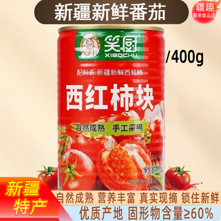 新疆笑厨番茄西红柿块252g400g罐头日照长自然成熟0脂肪0添加去皮