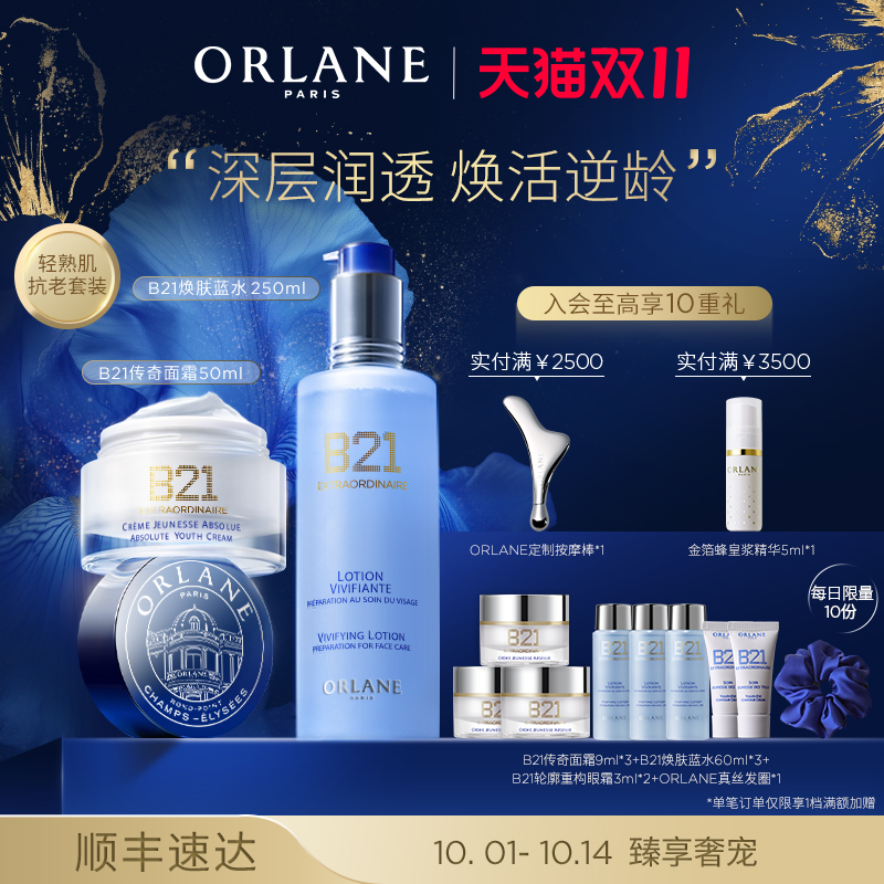 【双11提前购】ORLANE幽兰B21传奇面霜50ml+B21焕肤蓝水250ml抗皱