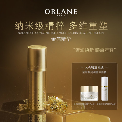 ORLANE幽兰金箔蜂皇浆精华淡纹