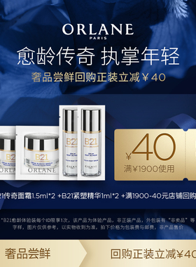 【尝鲜试用】ORLANE幽兰B21传奇面霜1.5ml*2+B21精华1ml*2紧致