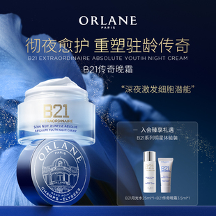 ORLANE 官方顺丰 B21传奇晚霜50ml淡纹紧致抗老保湿